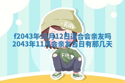 2026年公历3月装修黄历吉日