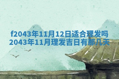 2026年公历3月结婚择吉
