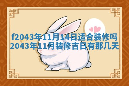 2026年公历3月装修黄历吉日