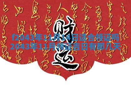 2026年公历3月装修黄历吉日