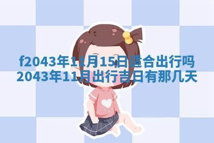 2026年公历3月装修黄历吉日