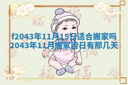 2026年03月01日出生谢姓女宝宝八字五行取名禁忌与建议