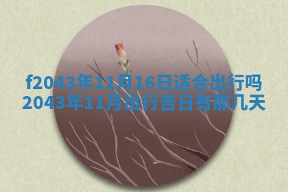 2026年公历3月装修黄历吉日