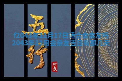 2026年公历3月装修黄历吉日