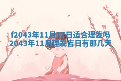 2026年公历3月装修黄历吉日