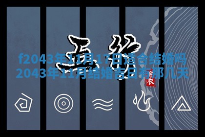 今天2025年6月27日适不适合办证,领证黄历吉日分析