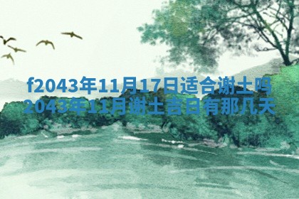 2026年公历3月装修黄历吉日