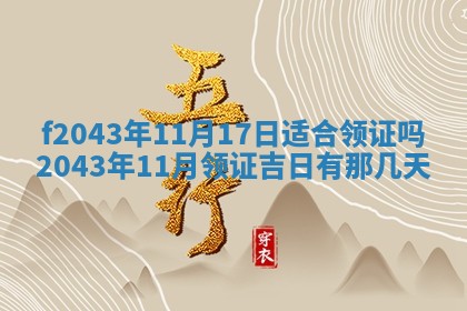 今天2025年6月27日适不适合办证,领证黄历吉日分析