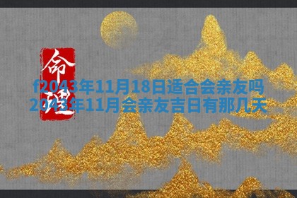 2026年公历3月领取结婚证黄历择吉