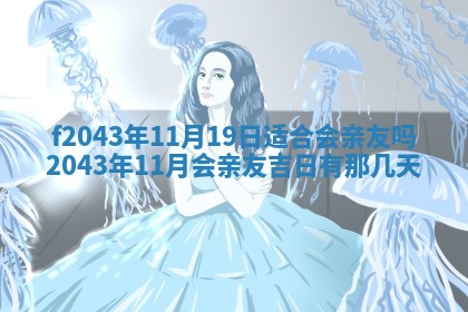 2026年公历3月领取结婚证黄历择吉