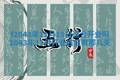 2026年3月房屋装修吉时查询：哪些日子适合装修