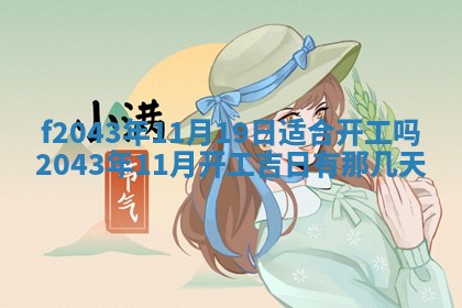 2026年3月房屋装修吉时查询：哪些日子适合装修