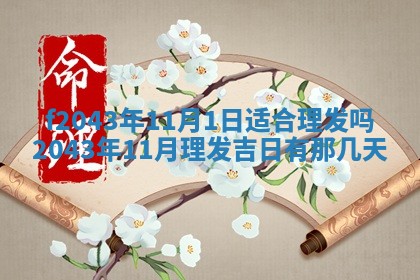 2026年3月房屋装修吉时查询：哪些日子适合装修