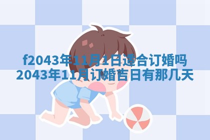 2026年公历3月结婚择吉