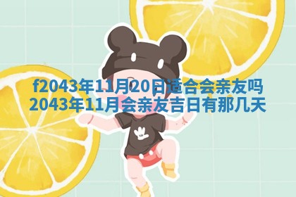 2026年公历3月领取结婚证黄历择吉