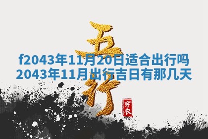2026年公历3月装修黄历吉日