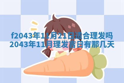 2026年公历3月装修黄历吉日