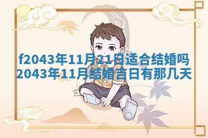 2026年公历3月装修黄历吉日