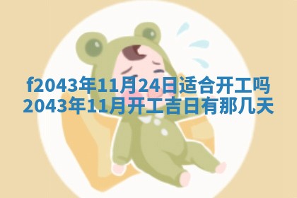 2026年3月房屋装修吉时查询：哪些日子适合装修