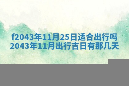 2026年公历3月装修黄历吉日