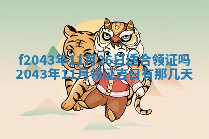 2026年公历3月装修黄历吉日