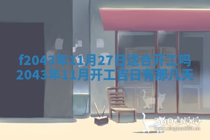 2026年3月房屋装修吉时查询：哪些日子适合装修