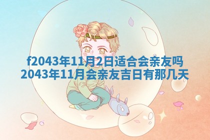 2026年3月房屋装修吉时查询：哪些日子适合装修