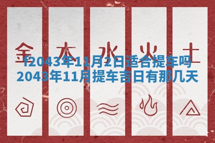 2026年3月房屋装修吉时查询：哪些日子适合装修