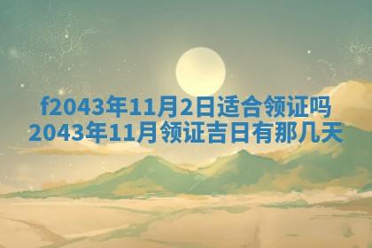2026年公历3月领取结婚证黄历择吉
