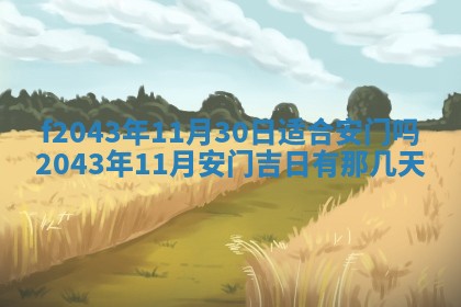 2026年公历3月装修黄历吉日