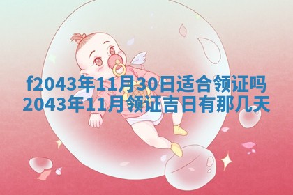 2026年公历3月装修黄历吉日