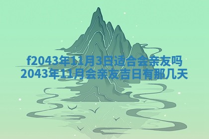 2026年03月01日出生谢姓女宝宝八字五行取名禁忌与建议