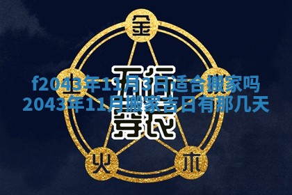 2026年公历3月领取结婚证黄历择吉