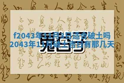 2026年公历3月装修黄历吉日