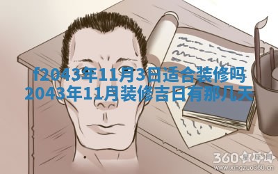 2026年公历3月装修黄历吉日
