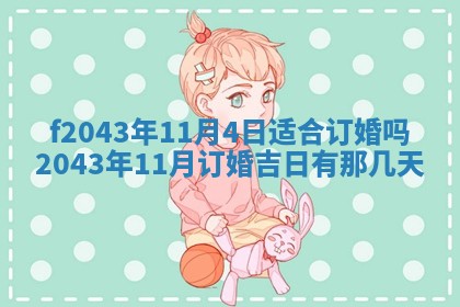 2026年3月房屋装修吉时查询：哪些日子适合装修