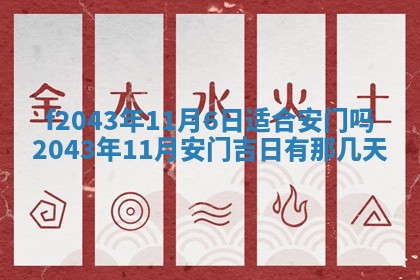 2026年公历3月装修黄历吉日