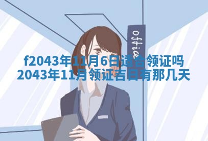 2026年公历3月装修黄历吉日