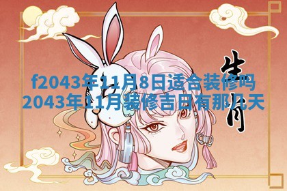 2026年公历3月装修黄历吉日