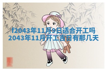 2026年3月房屋装修吉时查询：哪些日子适合装修