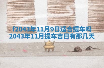 2026年公历3月装修黄历吉日