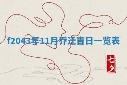 段姓2026年01月28日出生的男孩子命理分析与起名攻略