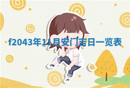 2026年公历3月装修黄历吉日