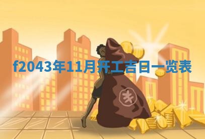 2026年公历3月装修黄历吉日