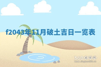 2026年公历3月装修黄历吉日