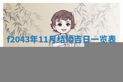 段姓2026年01月28日出生的男孩子命理分析与起名攻略
