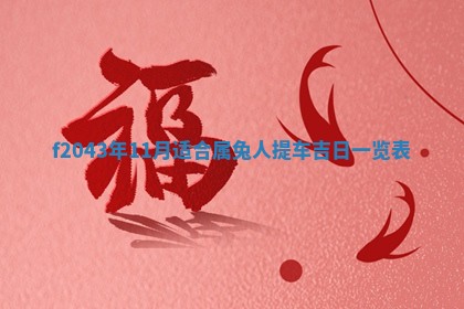 2026年公历3月装修黄历吉日