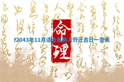 2026年公历3月装修黄历吉日