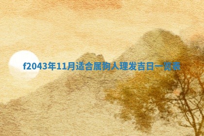 今天2025年6月27日适不适合办证,领证黄历吉日分析