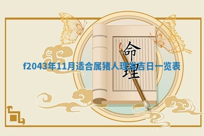 八字五行与黎姓：2026年03月11日出生男宝宝的理想名字分析